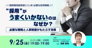 【9/25開催】“採用”がうまくいかないのはなぜか？～必要な戦略と人事制度がもたらす効果～